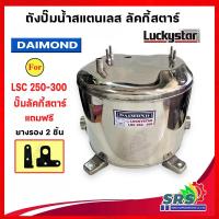 ราคา ถังปั้มน้ำสแตนเลส ลัคกี้โปร Lucky Pro , Lucky Star Jet คู่ BLC 250-300 รุ่นหนา เกรด 304 คุณภาพสูง ประกอบง่าย (23710551513)