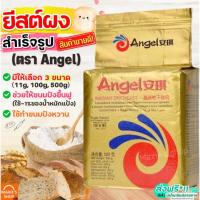 ราคา ส่งฟรี ยีสต์ผง WANNA สำเร็จรูป Angel มีให้เลือก3ขนาด! ยีสต์ แองเจิล ยีสต์นก ยีสต์ ยีสต์ทำขนมปัง ยีสต์หวาน ยีสต์แห้ง (19874372315)