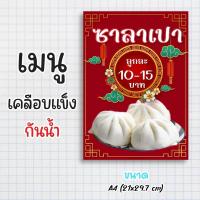 ราคา ป้ายเมนูสำเร็จรูป กระดาษเคลือบแข็งกันน้ำ 100% “menu ซาลาเปา” สีสด คมชัด ขนาด a4 (21x29.7 )หน้าเดียว (27505864157)