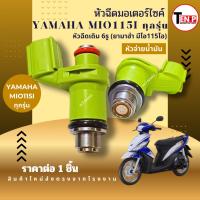 ราคา หัวฉีดเดิม สำหรับมอไซค์ YAMAHA MIO115I ยามาฮ่า มีโอ115ไอ ทุกรุ่น 6รูเดิม หัวจ่ายน้ำมัน mio115 Yamaha (42777601388)