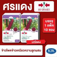 ราคา ผักซอง ศรแดง เมล็ดพันธุ์ พันธุ์ผัก ข้าวโพดข้าวเหนียว มณีแดงGG F1 บรรจุแพ็คละ 10 ซอง (29007257156)
