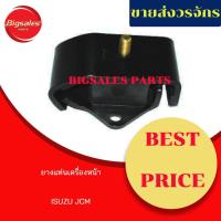 ราคา ยางแท่นเครื่องหน้า ISUZU JCM (14500185606)