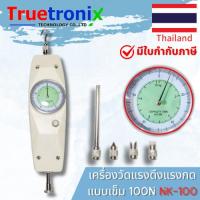ราคา TRUETRONIX เครื่องวัดแรงดึงแรงกดแบบเข็ม 100 นิวตัน NK-100 (14793255611)