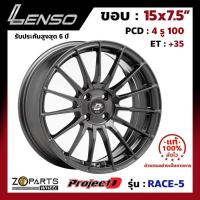 ราคา ล้อแม็ก ขอบ15 Lenso ProjectD RACE-5 15x7.5นิ้ว 4รู100 ออฟ35 สีดำ HD รถเก๋ง MG3, Yaris, Vios ของใหม่ แท้โรงงาน (25220300471)