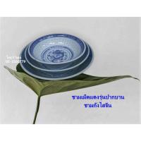 ราคา ชามกระเบื้องลายเม็ดแตง ปากบาน/ ชามเม็ดแตงลายมังกร ชามกังไสจีนลายเม็ดแตง ชามซุป/ Chinese Porcelain Bowl. (27351364320)