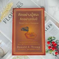 ราคา ✅พร้อมส่ง✅ คิดอย่างผู้ชนะคิดอย่างทรัมป์ Think Like a Champion ⚡️ หนังสือมือสองสภาพดี ⚡️ (24436287411)