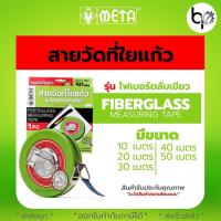 ราคา เทปวัดระยะ เทปวัดที่ เทปวัดที่ดิน Meta 10 20 30 40 50เมตร ของแท้ มีครุฑ ใช้วัดซื้อขายได้ถูกต้องตามกฎหมาย (21088151962)