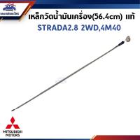 ราคา (แท้%) เหล็กวัดน้ำมันเครื่อง ก้านวัดน้ำมันเครื่อง (56.4 cm.) MITSUBISHI STRADA 2.8 2WD,4M40 (27862505014)