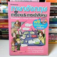 ราคา (หนังสือ+CD) ภาษาอังกฤษเพื่อการงาน & การเข้าสังคม หนังสือมือสอง (25074196411)