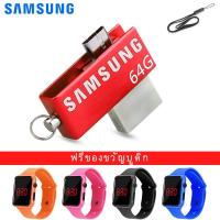 ราคา [Led นาฬิกาข้อมือ ฟรี] แฟลชไดรฟ์ SAMSUNG 64GB Metal U Disk USB 2.0 OTG Flash Drive (6433623660)