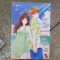 ราคา Little by Little เผลอรักได้ยังไงทั้งใจดันให้เธอ (4632392206)