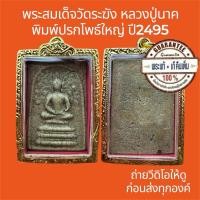 ราคา พระแท้ พระสมเด็จวัดระฆัง หลวงปู่นาค พิมพ์ปรกโพธิ์หญ่ ปี2495 พระไม่หักไม่ซ่อม ฟรีกรอบทอง (43022464171)