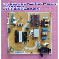 ราคา ซัพพลายทีวีซัมซุง รุ่น :UA40H5003TK :UA40H4200AK พาร์ท BN44-00754A (19876493655)