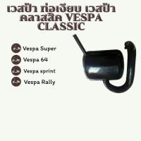 ราคา ท่อเวสป้า ท่อเงียบ เวสป้าคลาสสิค (54652356935)