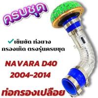 ราคา แอร์โฟร์ซิ่ง กรองเปลือย NAVARA D40 นาวาร่าเก่า อลูมิเนียมแบบควั่นตรงรุ่น พร้อมเข็มขัดท่อยาง ติดตั้งแทนที่เดิมได้เลย (16723066165)