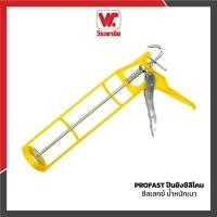 ราคา Sealex ปืนยิงซิลิโคน 9 นิ้ว แบบเหล็ก (PROFAST) | ปืนยิงกาวซิลิโคน ปืนยิงยาแนว caulking gun แข็งแรง ทนทาน (9614475823)