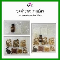 ราคา ชุดทำยาดมสมุนไพรขนาดทดลอง สมุนไพร 7 ชนิด (53901917075)