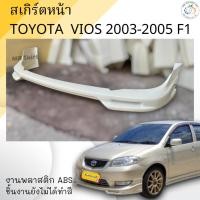 ราคา สเกิร์ตหน้า TOYOTA VIOS 2003-2005 ทรง F1 งานพลาสติก ABS งานดิบไม่ทำสี (10919807696)
