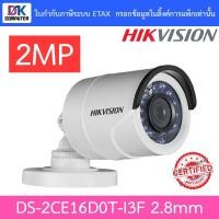 ราคา HIKVISION กล้องวงจรปิด 4 ระบบ ความละเอียด 2MP IR 20 M. รุ่น DS-2CE16D0T-I3F เลนส์ 2.8MM (2178633389)