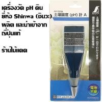 ราคา เครื่องวัด pH ดิน ยี่ห้อ Shinwa (ชินวะ) ผลิตและนำเข้าจากญี่ปุ่นแท้ รับประกันคุณภาพ (15667744610)