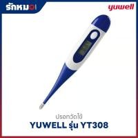 ราคา ปรอทวัดไข้ดิจิตอล YUWELL รุ่น YT308 (8961315859)
