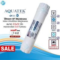 ราคา AQUATEK ไส้กรองกรองน้ำดื่ม UF Inline ขนาด 2.5×12นิ้ว กรองละเอียด 0.01 ไมครอน ฟรี!! ข้อต่อ 2 ชิ้น (21426830994)