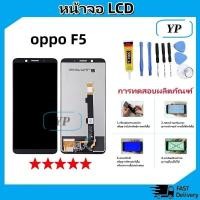 ราคา หน้าจอ oppo F5,F5 Youth LCD Display จอ + ทัช งานแท้ อะไหล่มือถือ อินฟินิกซ จอพร้อมทัชสกรีน หน้าจอ oppo F5,F5 Youth (28310688178)