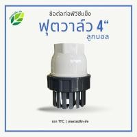 ราคา ฟุตวาล์ว4นิัว เกลียวใน ลูกบอล | ฟุต หัว กะโหลก วาล์ว4นิ้ว | หัวกะโหลก 4นิัว หัว กะโหลกดูดน้ำ 4นิัว พีวัซี PVC (29409656730)