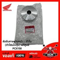 ราคา ล้อขับสายพานหน้า-ตัวใน (ตัวใส่เม็ดตุ้ม) PCX150 แท้ศูนย์ 22110-K36-A00 พร้อมส่ง (6679722640)