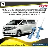 ราคา โช๊คอัพ kayaba new-sr (ด้านหน้า) 1 (คู่) Toyota ESTIMA (ACR50W,GSR50W) ALPHARD VELLFIRE (ANH20W) VELLFIRE(GGH20W,25W) AL (4273251812)