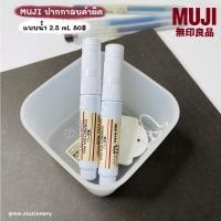ราคา [Muji] ลิควิดน้ำ ปากกาลบคำผิด ลิควิดเปเปอร์ ลิควิด มูจิ คุณภาพจัดเต็ม (16400737178)