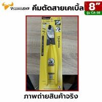 ราคา Tsunoda คีมตัดสายเคเบิ้ล 8 นิ้ว CA-38 (49955998670)