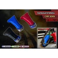 ราคา ท่อกรองอากาศแต่ง DINOTECH สำหรับCRF300L,CRF300RALLY (29566473725)