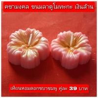 ราคา เทียนหอม ลายดอกชบาสีชมพู 1 คู่ (26031323184)