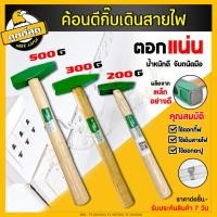 ราคา ค้อนเดินสายไฟ ด้ามไม้ ขนาด 200g 300g 500g ค้อนตอกกิ๊บ ค้อนตีกิ๊บ ฆ้อนช่างไฟ งานเดินสายไฟ งานช่างทอง (18175443474)