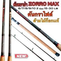 ราคา คันเบ็ดตกปลาหมาป่า ZORRO MAX 15-30lb เหมาะกับงานหน้าดิน ตกปลาบ่อธรรมชาติ (28102547087)