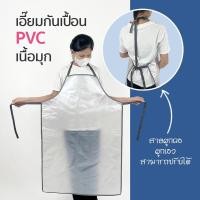 ราคา ผ้ากันเปื้อน เอี๊ยมพลาสติก เอี๊ยมกันเปื้อน กันน้ำ PVC ใสและใสมัวเนื้อมุก หนา นิ่ม ทนทาน เอี๊ยมแม่บ้าน (3 Size) (27121289976)
