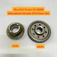 ราคา เฟืองเกียร์ 5 สตราด้า2500 Mitsubishi Strada 5TH Gear Set (19580731790)