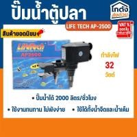 ราคา ปั้มน้ำ ไลเทค LifeTech AP-2500 สินค้านำเข้าของแท้ 100 % By วสันต์ อุปกรณ์ปลาสวยงาม (29052534459)