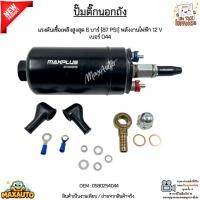 ราคา ปั๊มติ๊กนอกถัง แรงดันเชื้อเพลิงสูงสุด 6 บาร์ [87 PSI] พลังงานไฟฟ้า 12 V เบอร์ 044 #0580254044 (26523239706)