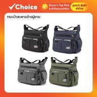 ราคา กระเป๋าสะพายข้างผู้ชาย | ผ้าโพลีเอสเตอร์ กันน้ำ สไตล์แฟชั่น มีหลายสี (28262348226)