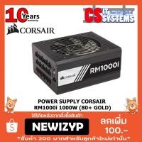 ราคา POWER SUPPLY CORSAIR RM1000i 1000W(80+ GOLD) รับประกัน 10ปี​ [ใหม่100%ไม่แกะชีล]​ (1412013691)
