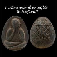 ราคา C108​ พระปิดตาปลดหนี้ หลวงปู่โต๊ะ วัดประดู่ฉิมพลี 2521-2523 ขนาด 3.0x3.5 cm (51505666539)