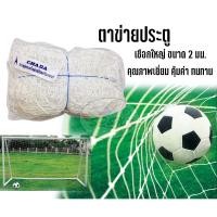 ราคา ตาข่ายประตู ฟุตบอลจูเนียร์ รุ่น7คน เน็ต ฟุตบอล Football net (7514170963)