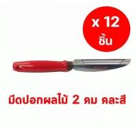 ราคา PENGUIN ตราเพนกวิ้น มีดปอกผลไม้ 2 คม (แพ็ค 12 ชิ้น) (4253670120028) (18995074652)