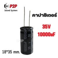 ราคา (ราคาต่อ 1 ชิ้น) คาปาซิเตอร์ 10000uF 35V สำหรับเครื่องเสียง แอมป์จิ๋ว พร้อมส่งในไทย (20974534890)