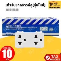 ราคา PANASONIC เต้ารับขากราวด์คู่ (รุ่นใหม่) WEG 15929 [ยกกล่อง10ชิ้น] (29440126376)