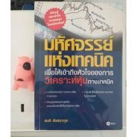 ราคา มหัศจรรย์แห่งเทคนิค : เพื่อให้เข้าถึงหัวใจของการวิเคราะห์หุ้นทางเทคนิค (23963077432)