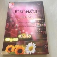 ราคา ซาตานร้าย สยบรัก (พร้อมส่ง) (4134881910)