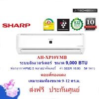 ราคา SHARPแอร์ รุ่น AH-XP10YMB ระบบอินเวอร์เตอร์ 9,000 BTU ฟอกอากาศ คอยส์ทองแดง ออกE-Taxได้ (18356682253)